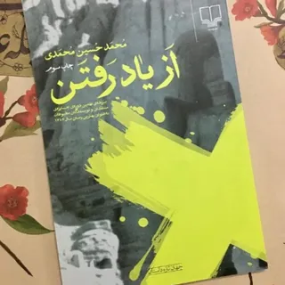 از یاد رفتن