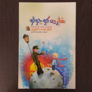 کتاب شازده کوچولو