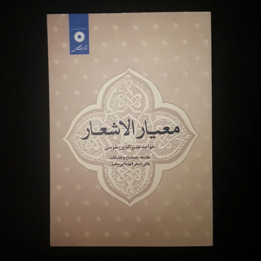 معیار‌ الاشعار