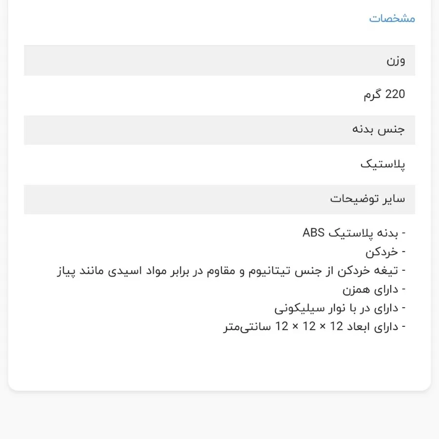 خرد کن دستی باریکو