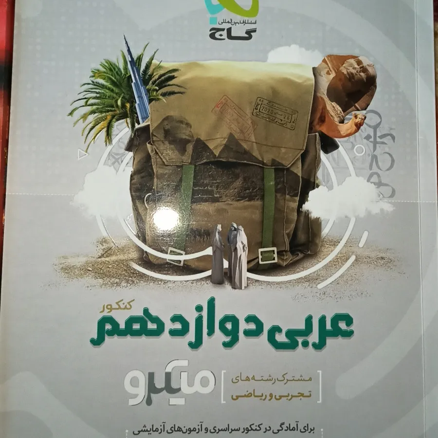 عربی دوازدهم