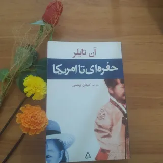 کتاب حفره ای تا امریکا