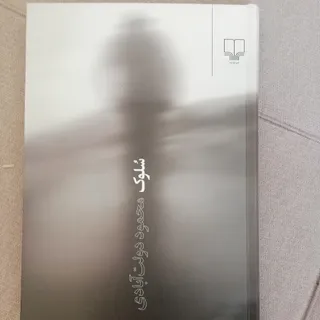 کتاب سلوک