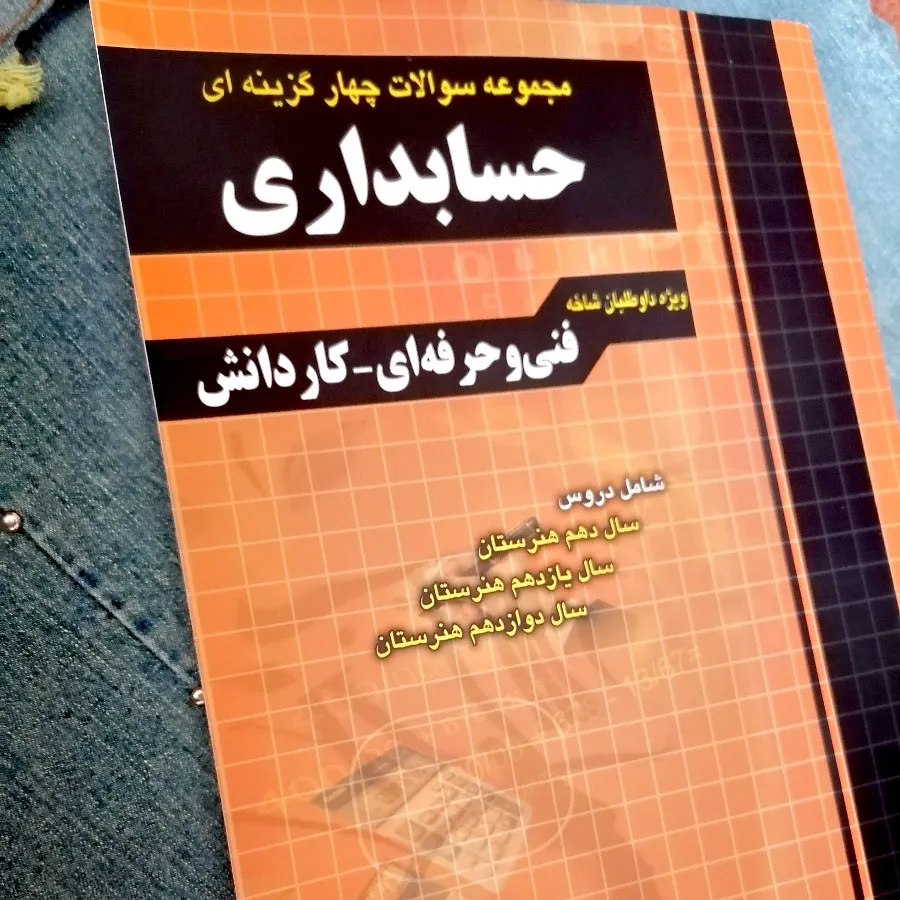 کتاب تست حسابداری