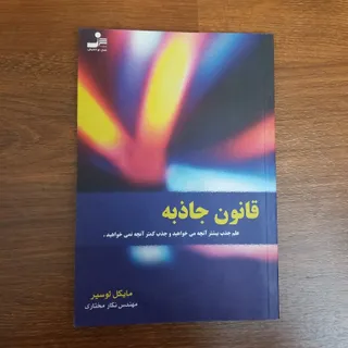 کتاب قانون جاذبه