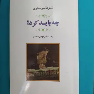 کتاب چه باید کرد تولستوی