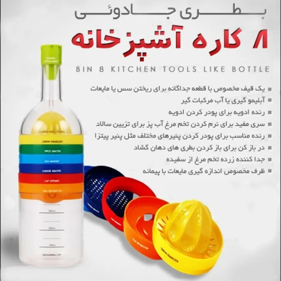بطری 8کاره جادویی