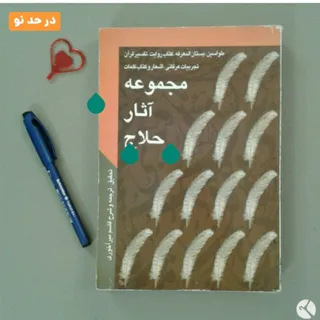 کتاب مجموعه آثار حلاج