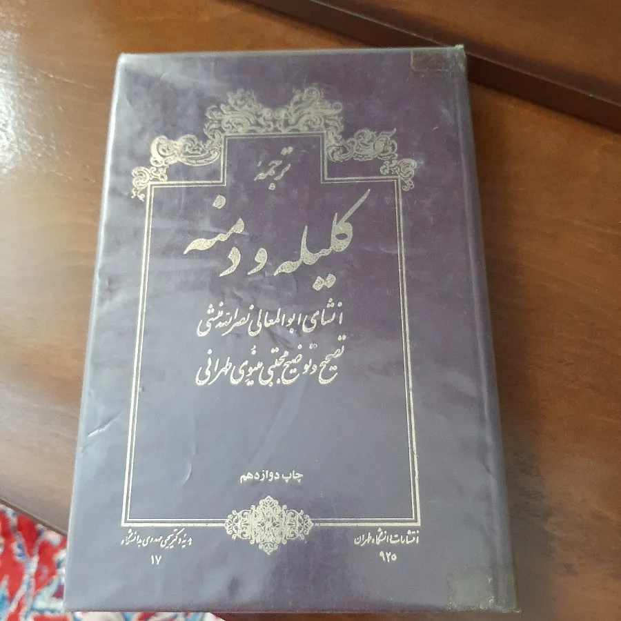 کتاب کلیله ودمنه