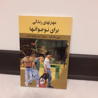مهارتهایی برای زندگی نو ج