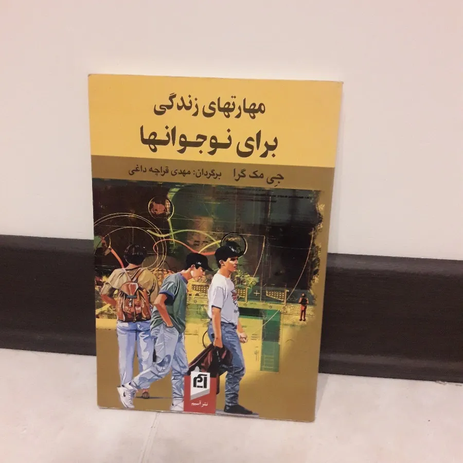 مهارتهایی برای زندگی نو ج