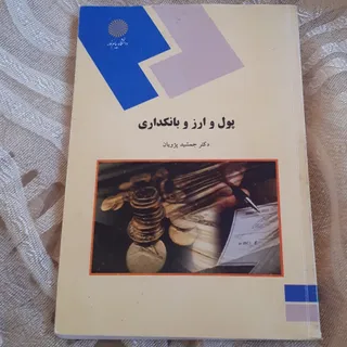 کتاب پول وارز  و بانکداری