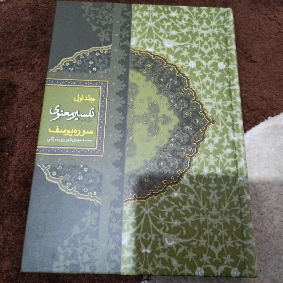 کتاب تفسیرمعنوی سوره یوسف