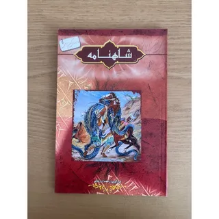 کتاب شاهنامه