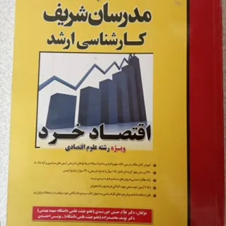اقتصاد خرد مدرسان شریف