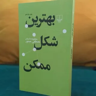 کتاب بهترین شکل ممکن