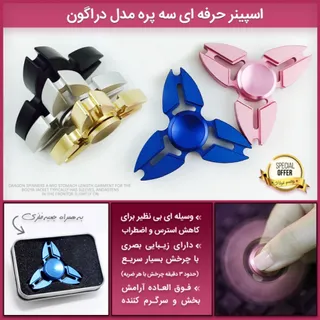 اسپینر سه پره