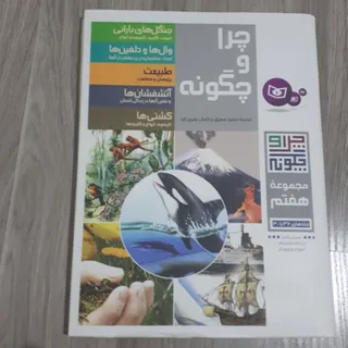 کتاب چرا و چگونه مجموعه 7