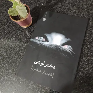 دختر لوتی