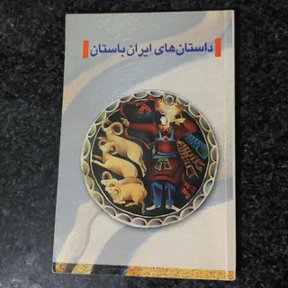 داستان های ایران باستان