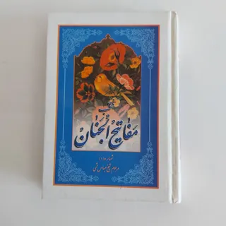 منتخب مفاتیح‌ الجنان