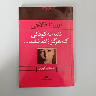 نامه به کودکی که زاده نشد