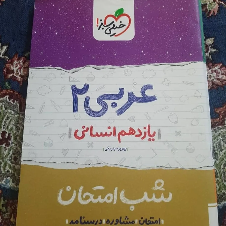 کتاب کمک درسی سوم انسانی