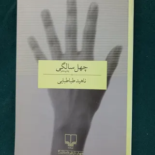 کتاب چهل سالگی