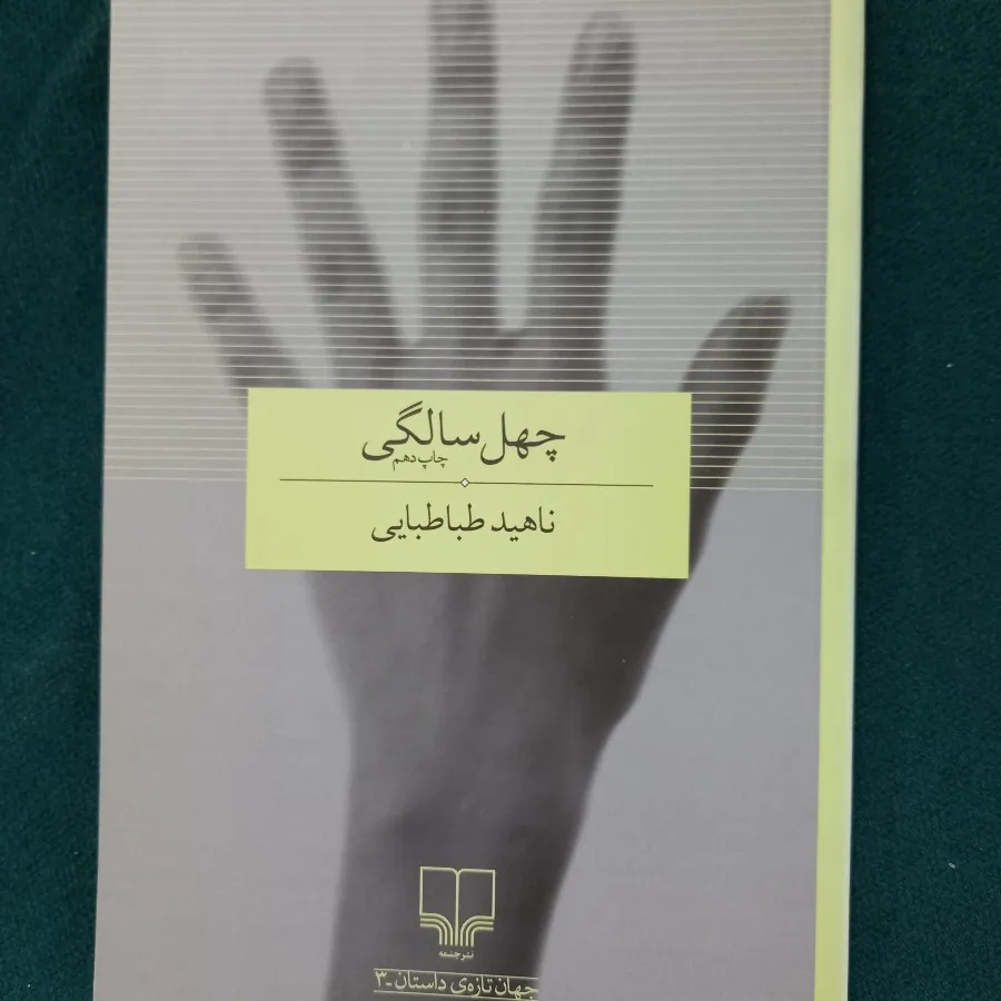 کتاب چهل سالگی