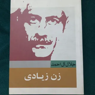 زن زیادی
