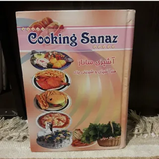 کتاب آشپزی ساناز