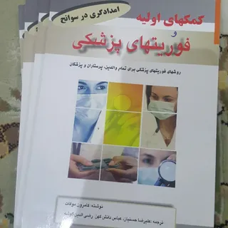 کتاب کمک های اولیه