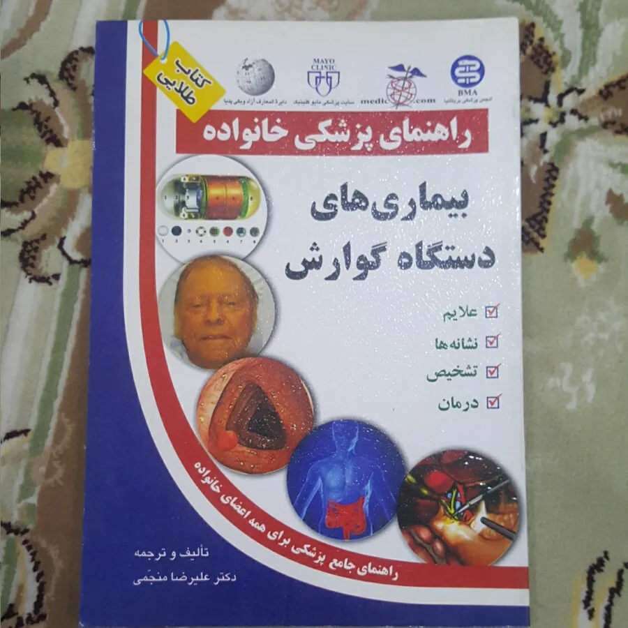کتاب بیماری دستگاه گوارش