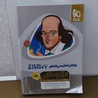 انگلیسی کنکور تیک ایت
