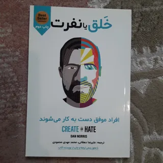 کتاب خلق یا نفرت