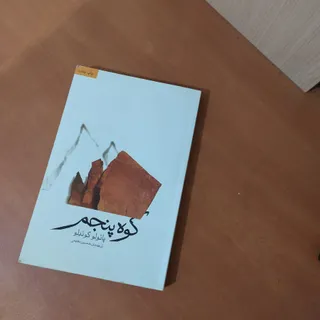 کوه پنجم