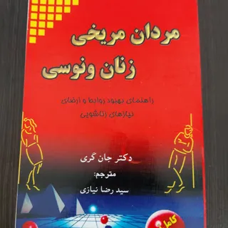 مردان مریخی زنان ونوسی