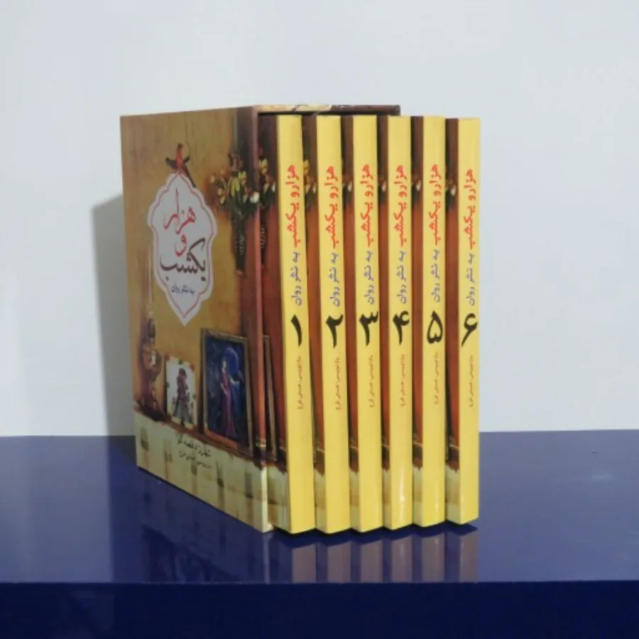 کتاب هزارویکشب