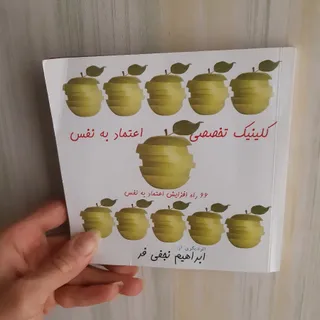 کتاب اعتماد ب نفس