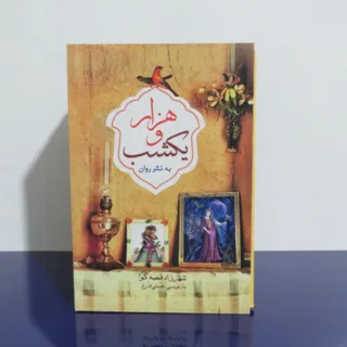کتاب هزارویکشب