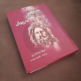کتاب رمان بت شکنی