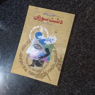 دشت سوزان