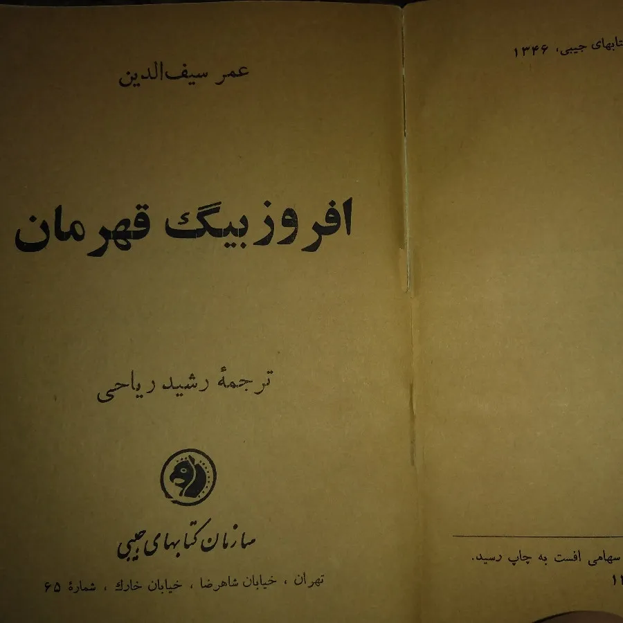 افروز بیگ قهرمان