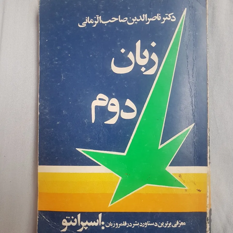 کتاب آموزش زبان اسپرانتو