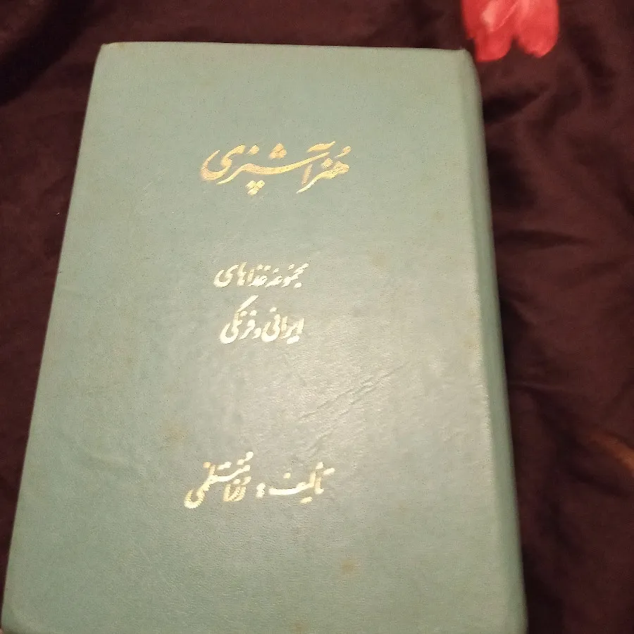 کتاب اشپزی رزا منتظمی