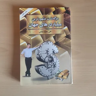 سرگذشت میلیاردرهای جهان