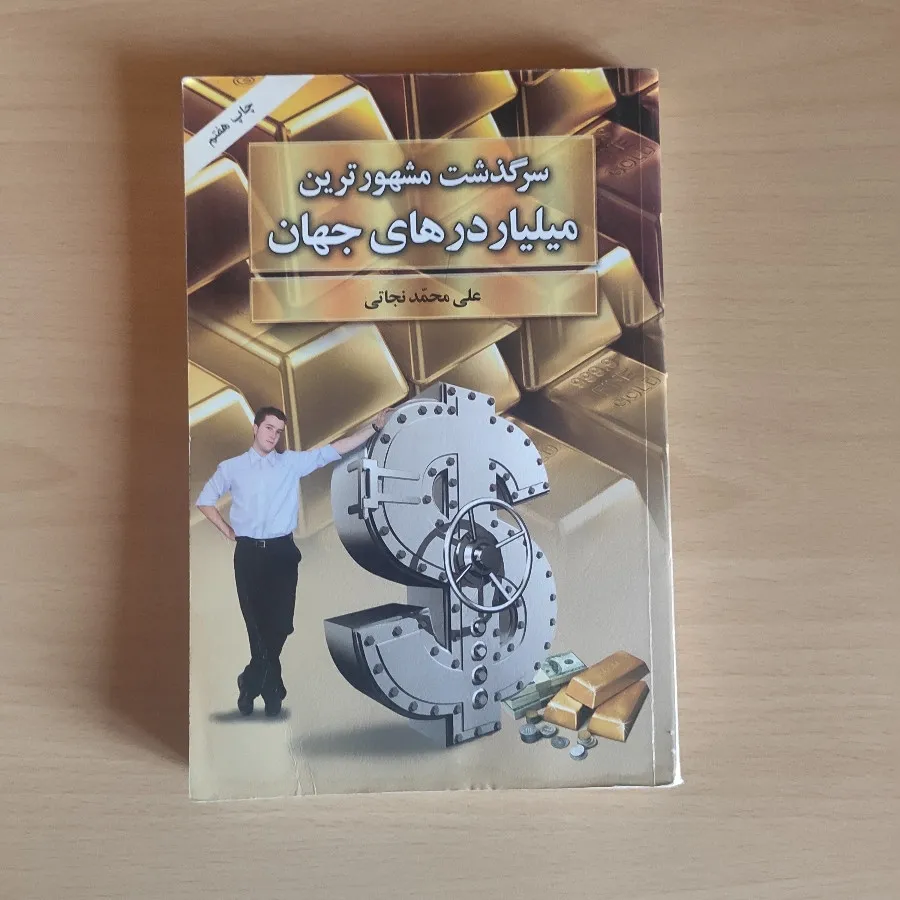 سرگذشت میلیاردرهای جهان