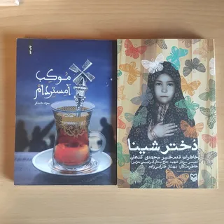 کتاب دخترشینا