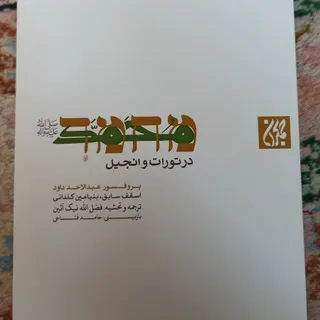 محمد در تورات و انجیل