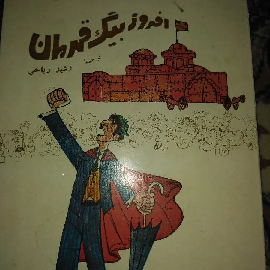 افروز بیگ قهرمان